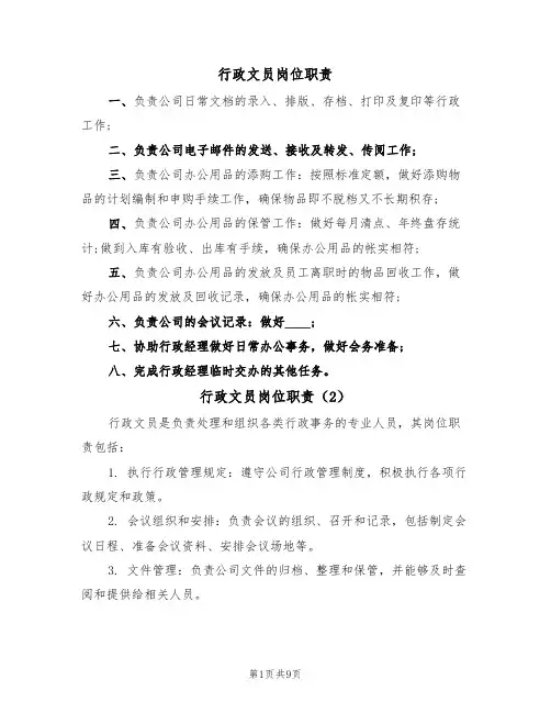 行政文员岗位职责(6篇)