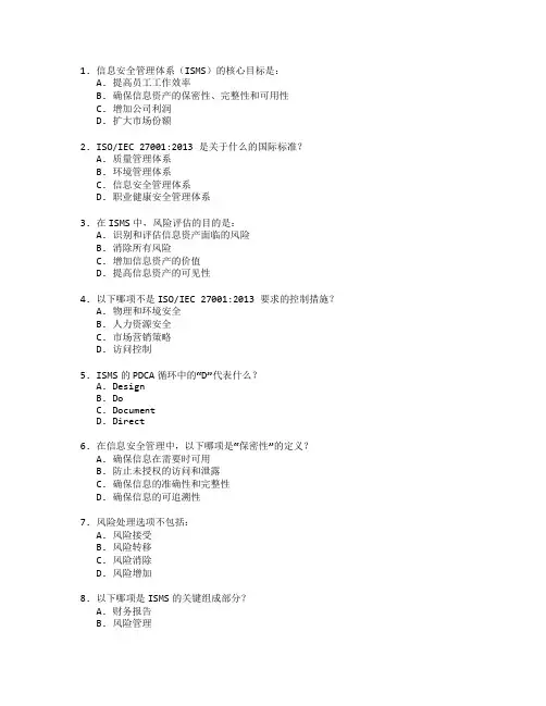 信息安全管理体系考试 选择题 60题