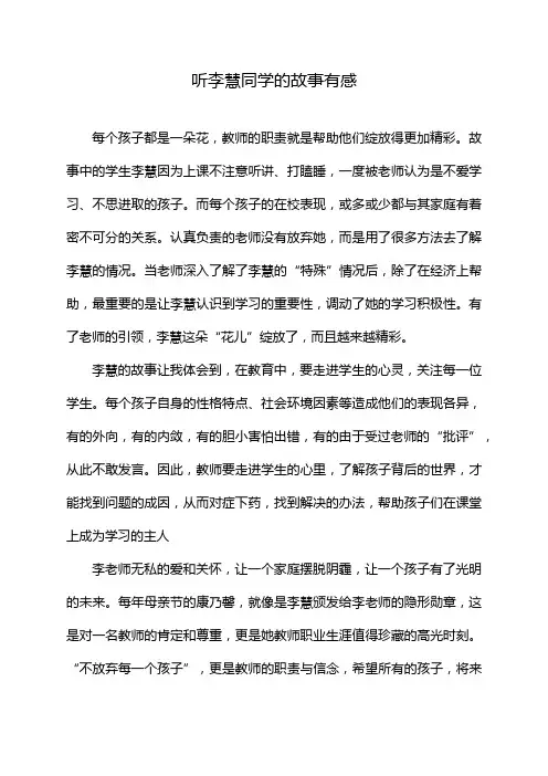 听李慧同学的故事有感