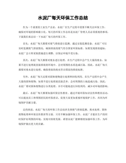 水泥厂每天环保工作总结