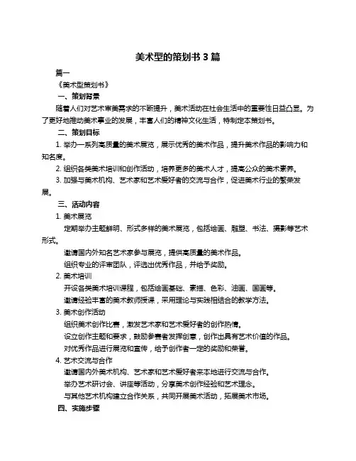 美术型的策划书3篇