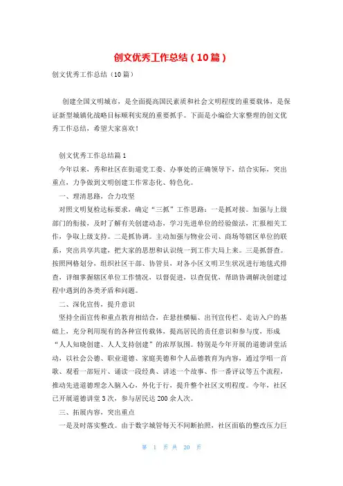 创文优秀工作总结(10篇)