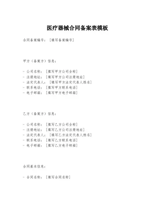 医疗器械合同备案表模板