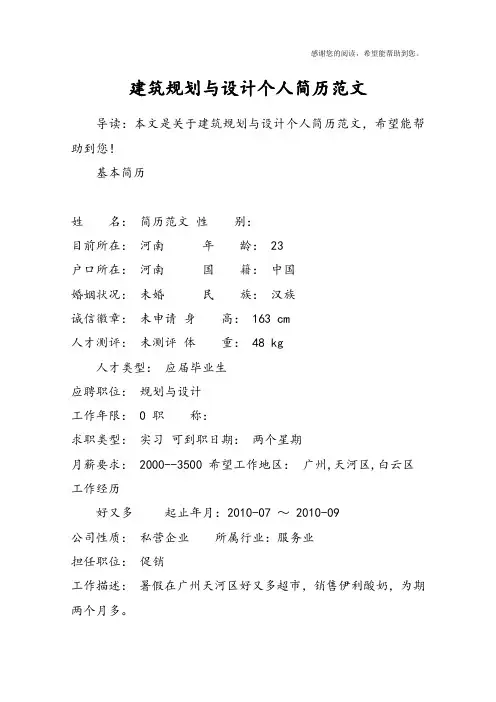 建筑规划与设计个人简历范文