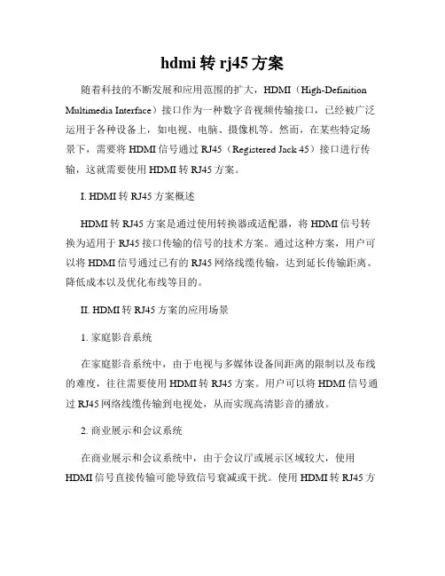 hdmi转rj45方案