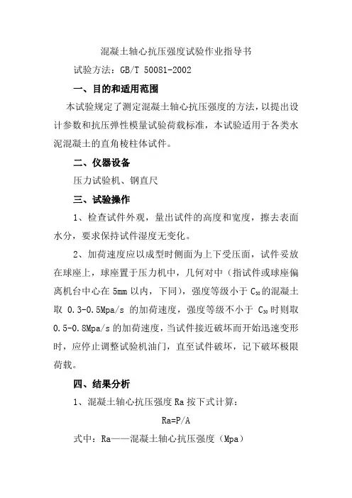 混凝土轴心抗压强度试验作业指导书