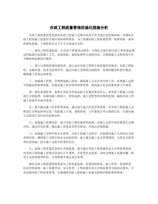 市政工程质量管理的强化措施分析