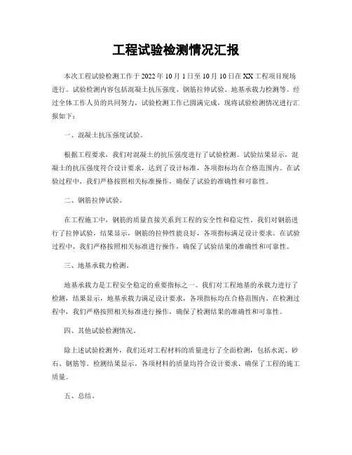 工程试验检测情况汇报