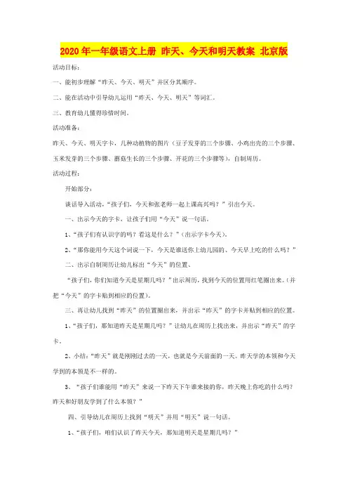 2020年一年级语文上册 昨天、今天和明天教案 北京版