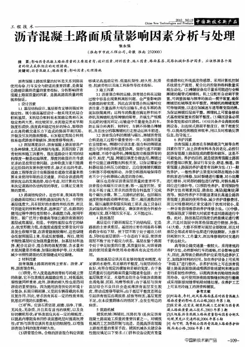 沥青混凝土路面质量影响因素分析与处理
