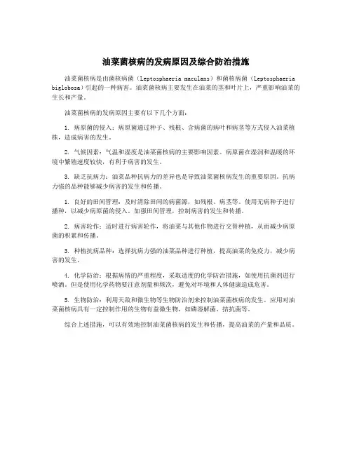 油菜菌核病的发病原因及综合防治措施
