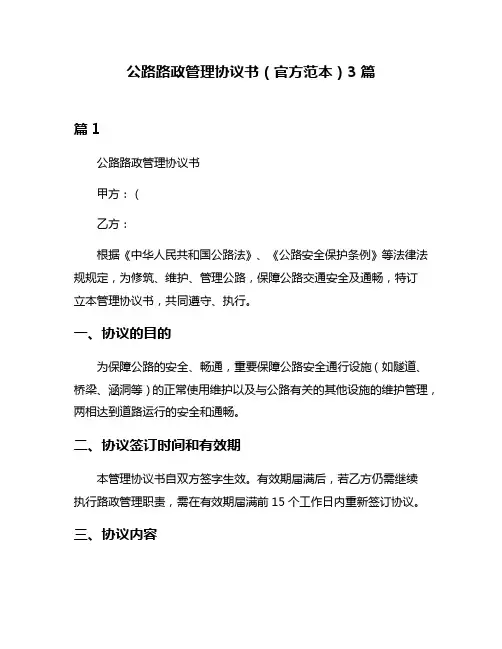 公路路政管理协议书(官方范本)3篇