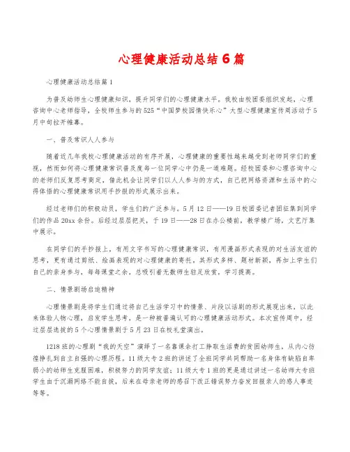 心理健康活动总结6篇