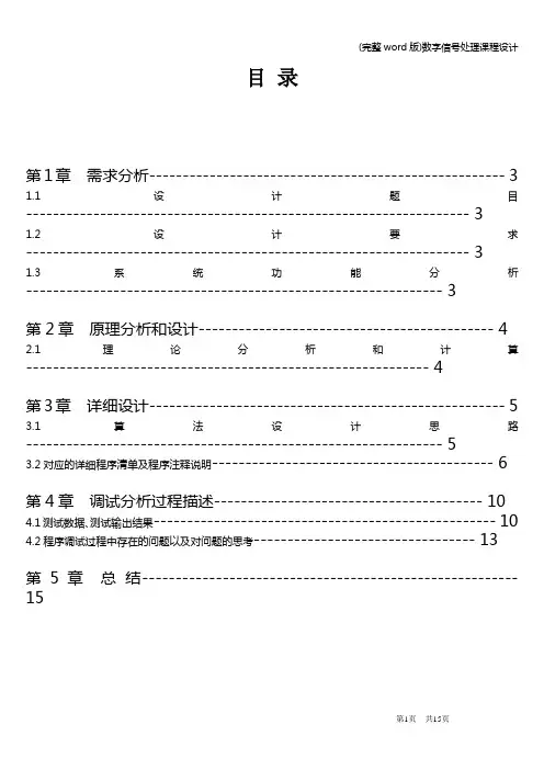 (完整word版)数字信号处理课程设计