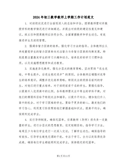 2024年初三数学教师上学期工作计划范文（五篇）