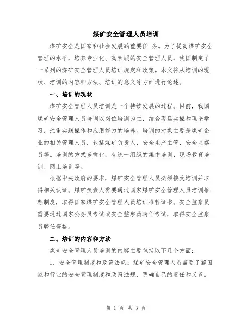 煤矿安全管理人员培训
