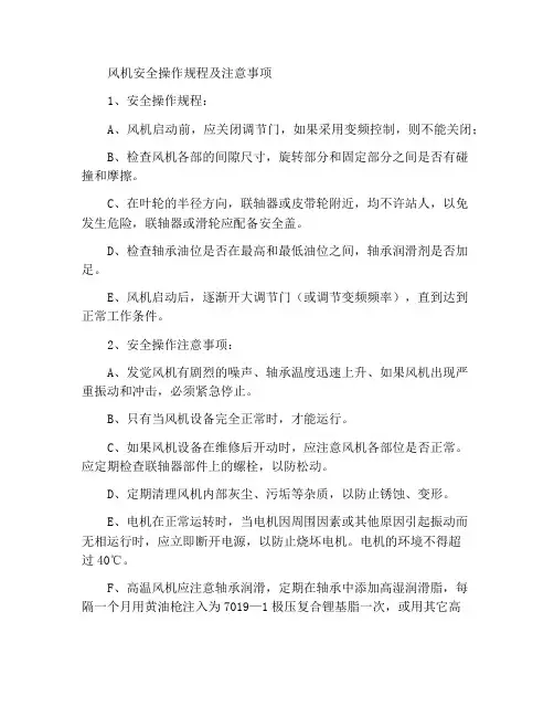 风机安全操作规程及注意事项