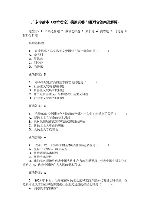 广东专插本(政治理论)模拟试卷5(题后含答案及解析)