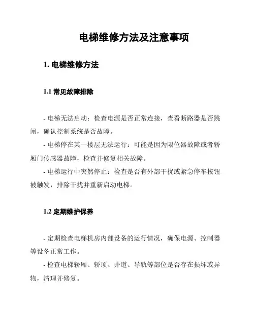 电梯维修方法及注意事项