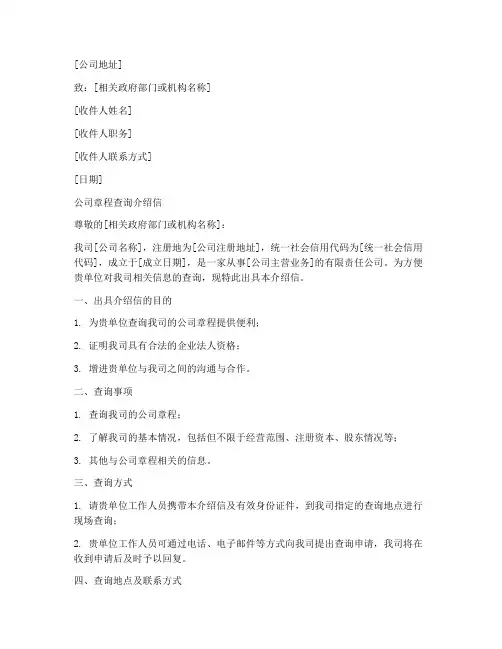 公司章程查询介绍信模板