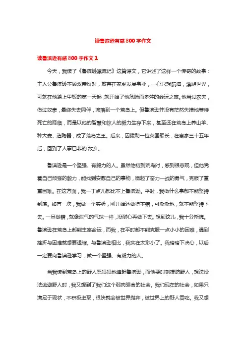 读鲁滨逊有感800字作文