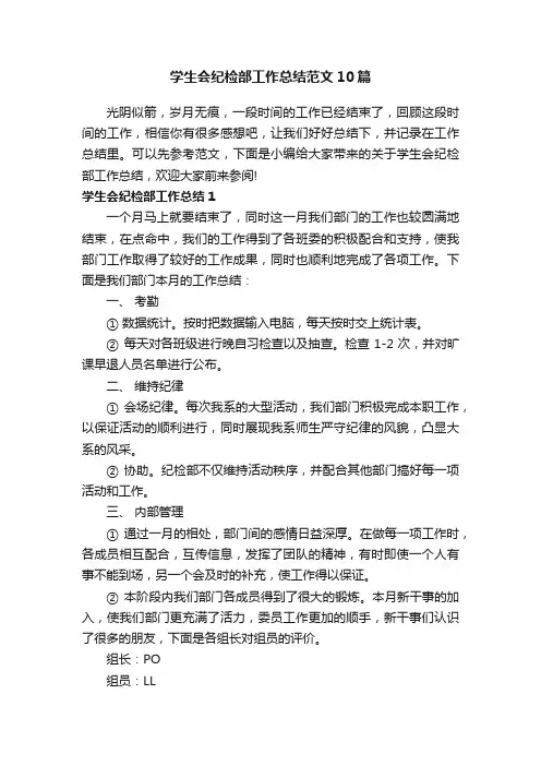 学生会纪检部工作总结范文10篇