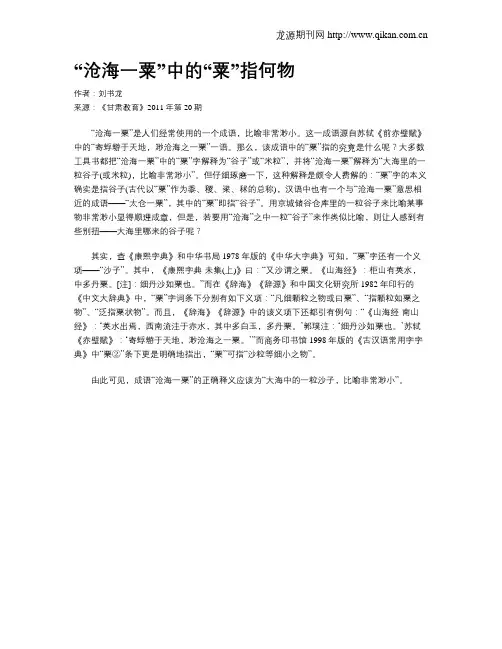 “沧海一粟”中的“粟”指何物