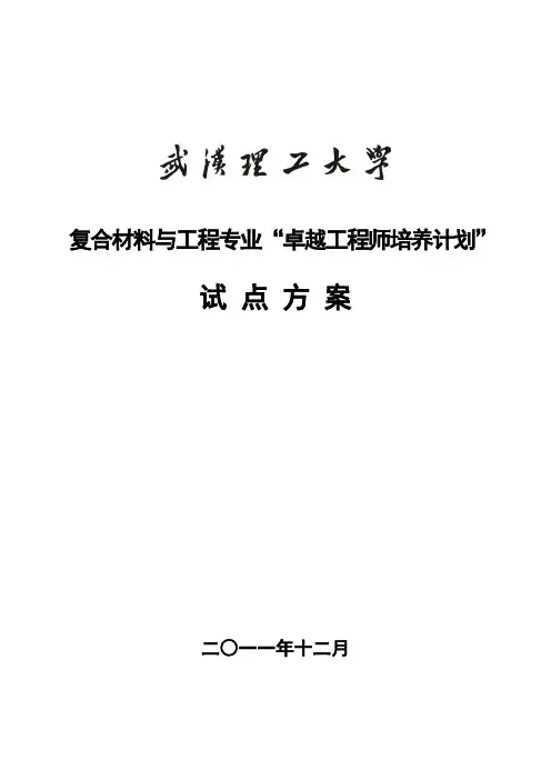 武汉理工大学复合材料与工程专业卓越工程师培养方案