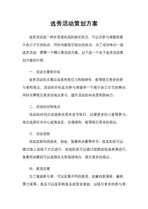 选秀活动策划方案