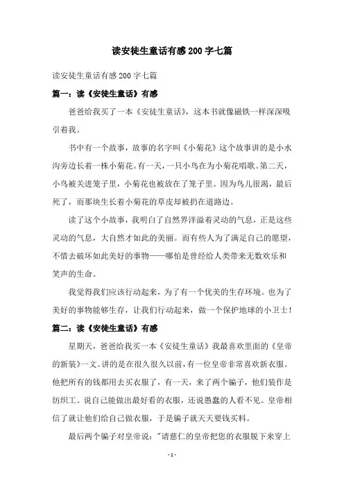 读安徒生童话有感200字七篇