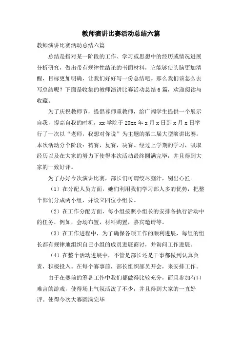教师演讲比赛活动总结六篇