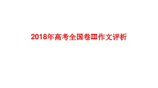 2018年高考全国卷Ⅲ作文评析