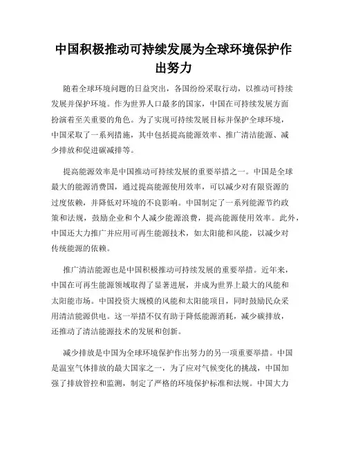 中国积极推动可持续发展为全球环境保护作出努力