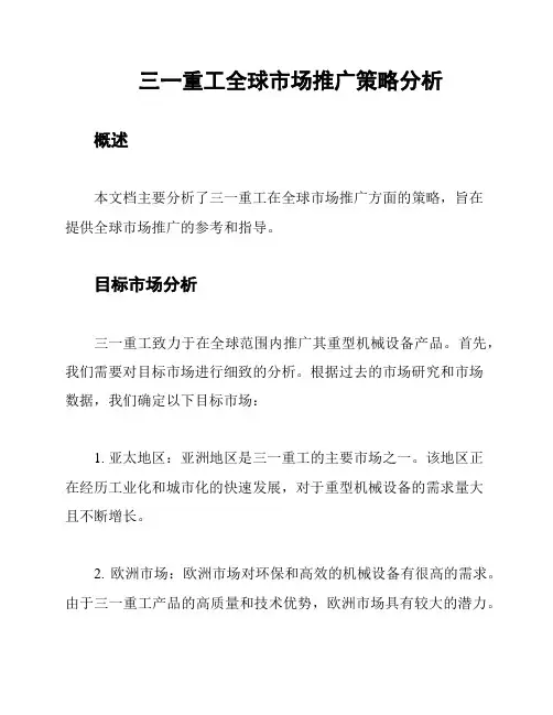 三一重工全球市场推广策略分析