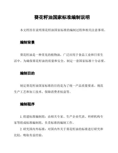 葵花籽油国家标准编制说明