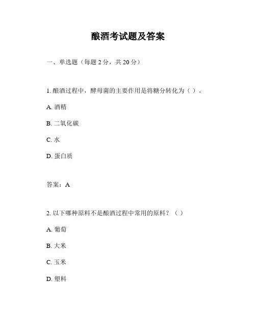酿酒考试题及答案