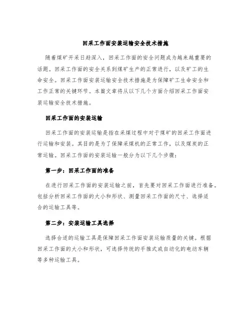 回采工作面安装运输安全技术措施