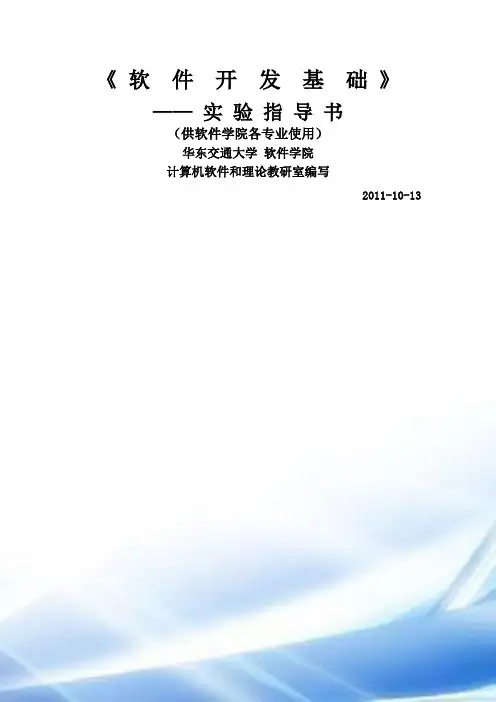 《软件开发基础》实验指导和实验题