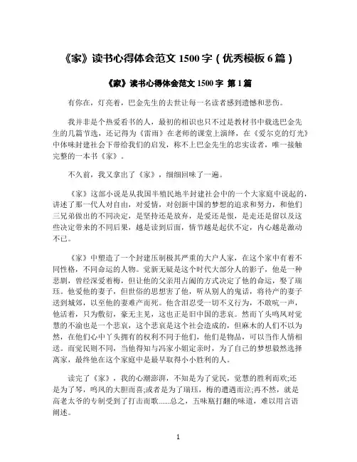 《家》读书心得体会范文1500字(优秀模板6篇)
