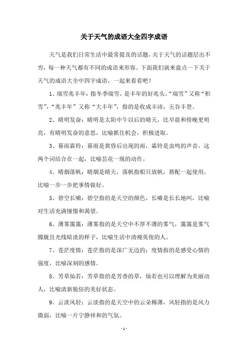 关于天气的成语大全四字成语