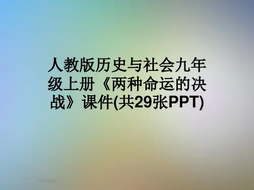 人教版历史与社会九年级上册《两种命运的决战》课件(共29张PPT)