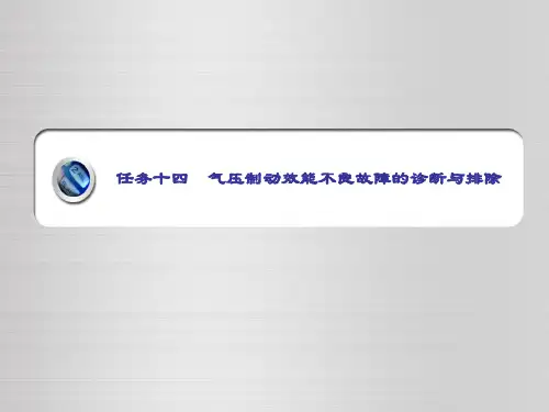 任务十四  气压制动效能不良故障的诊断与排除