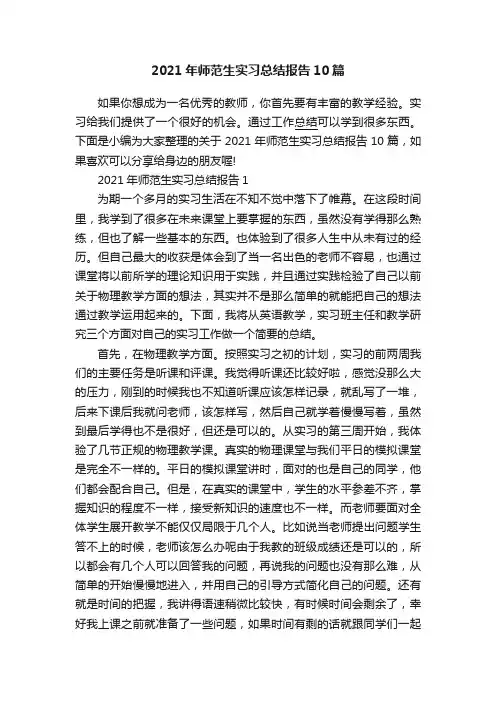 2021年师范生实习总结报告10篇