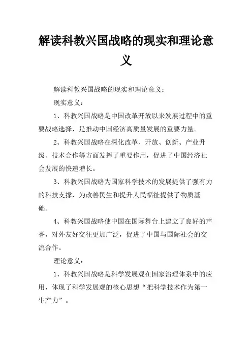 解读科教兴国战略的现实和理论意义