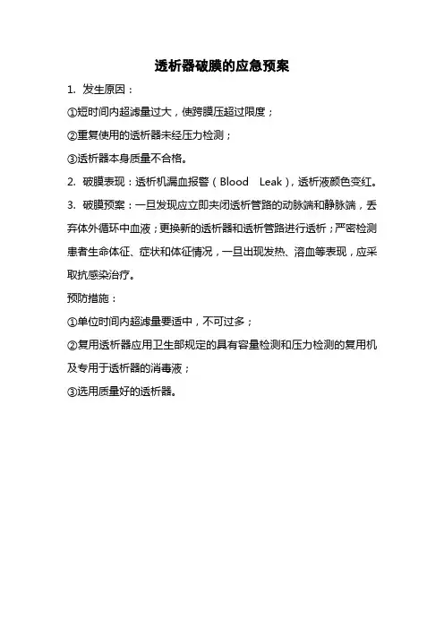 透析器破膜的应急预案