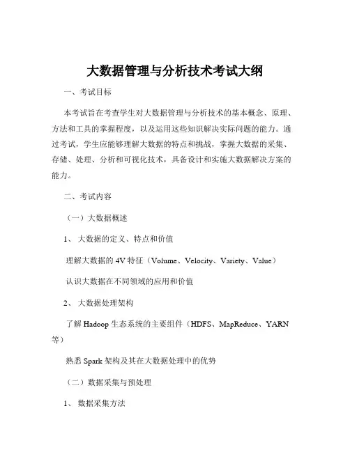 大数据管理与分析技术考试大纲