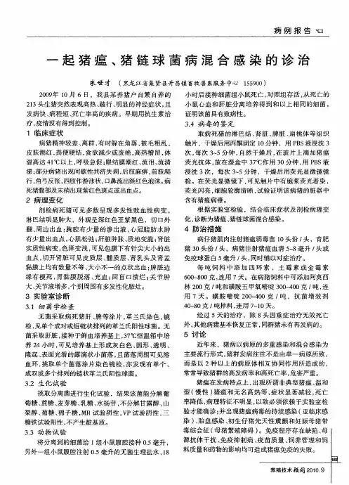 一起猪瘟、猪链球菌病混合感染的诊治