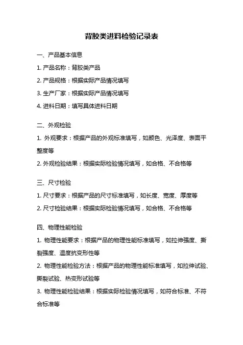 背胶类进料检验记录表