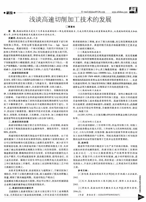 浅谈高速切削加工技术的发展