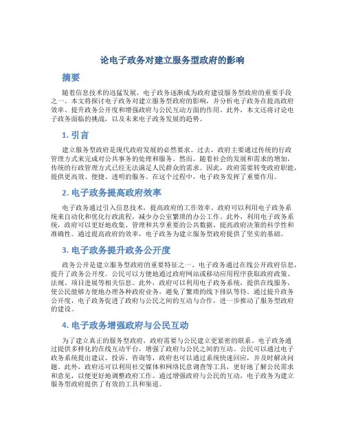 论电子政务对建立服务型政府的影响